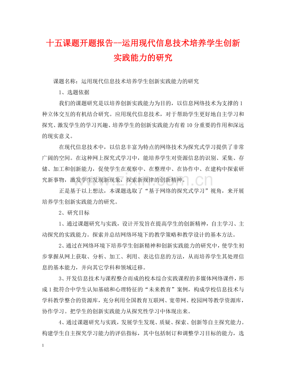 十五课题开题报告--运用现代信息技术培养学生创新实践能力的研究 .doc_第1页