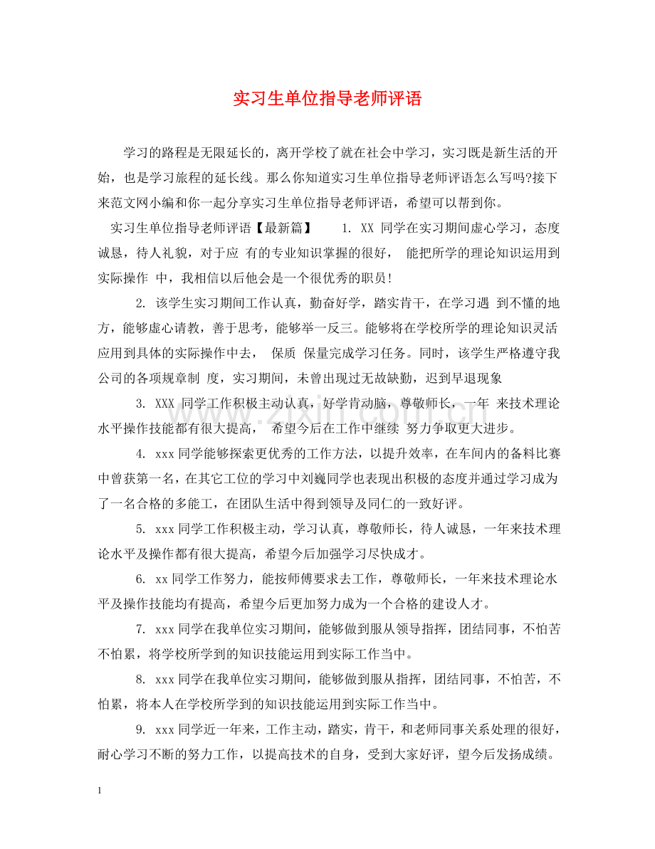 实习生单位指导老师评语 .doc_第1页