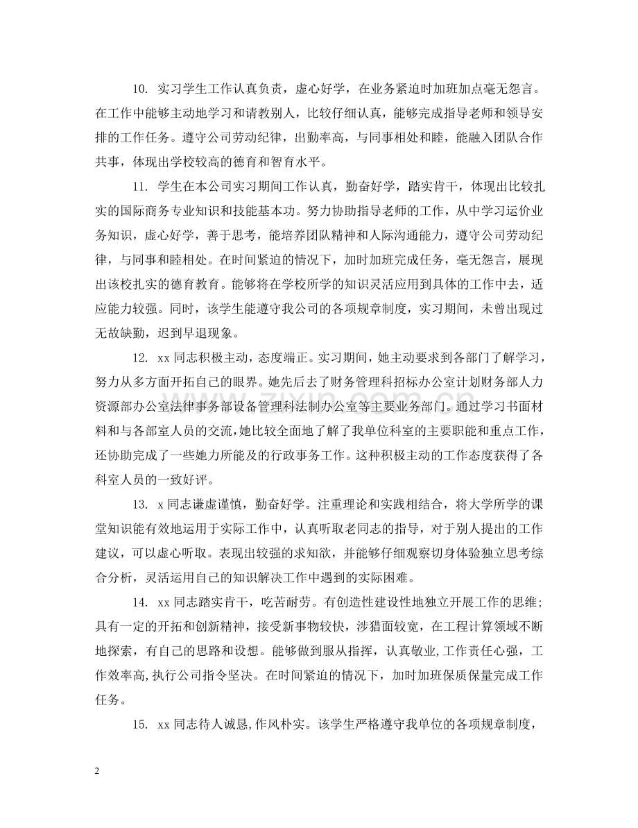 实习生单位指导老师评语 .doc_第2页