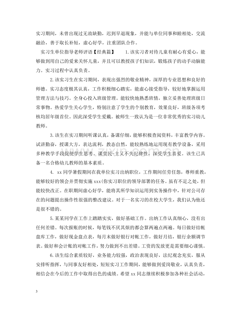 实习生单位指导老师评语 .doc_第3页