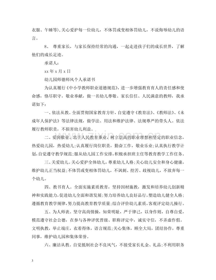 幼儿园师德师风个人承诺书 .doc_第3页