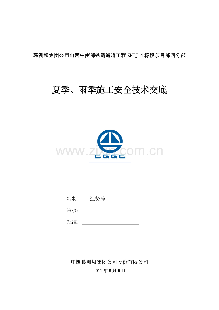 夏季施工安全技术交底.docx_第1页