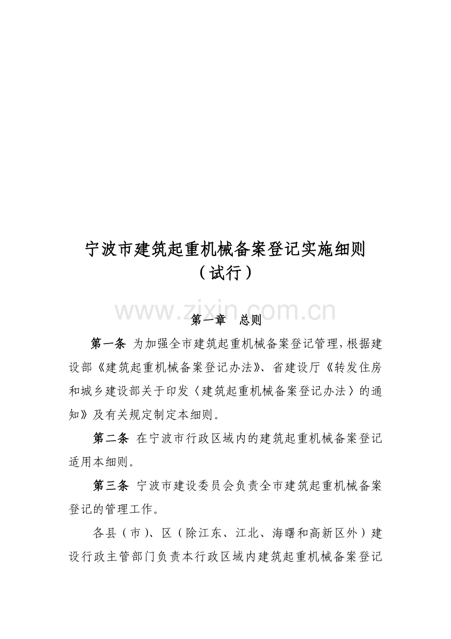 建筑起重机械备案登记制度.docx_第1页