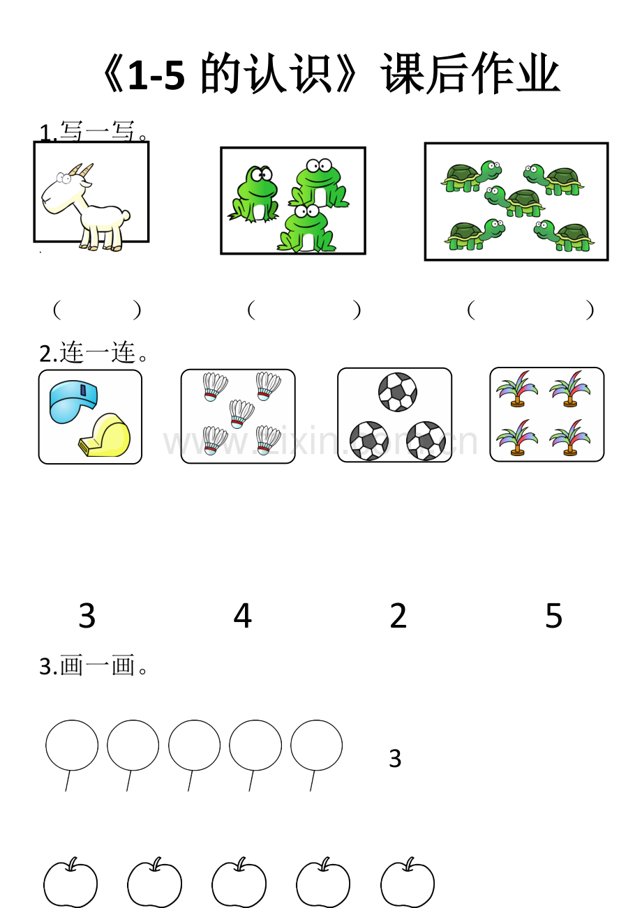 小学数学人教一年级《1-5的认识》课后作业.docx_第1页