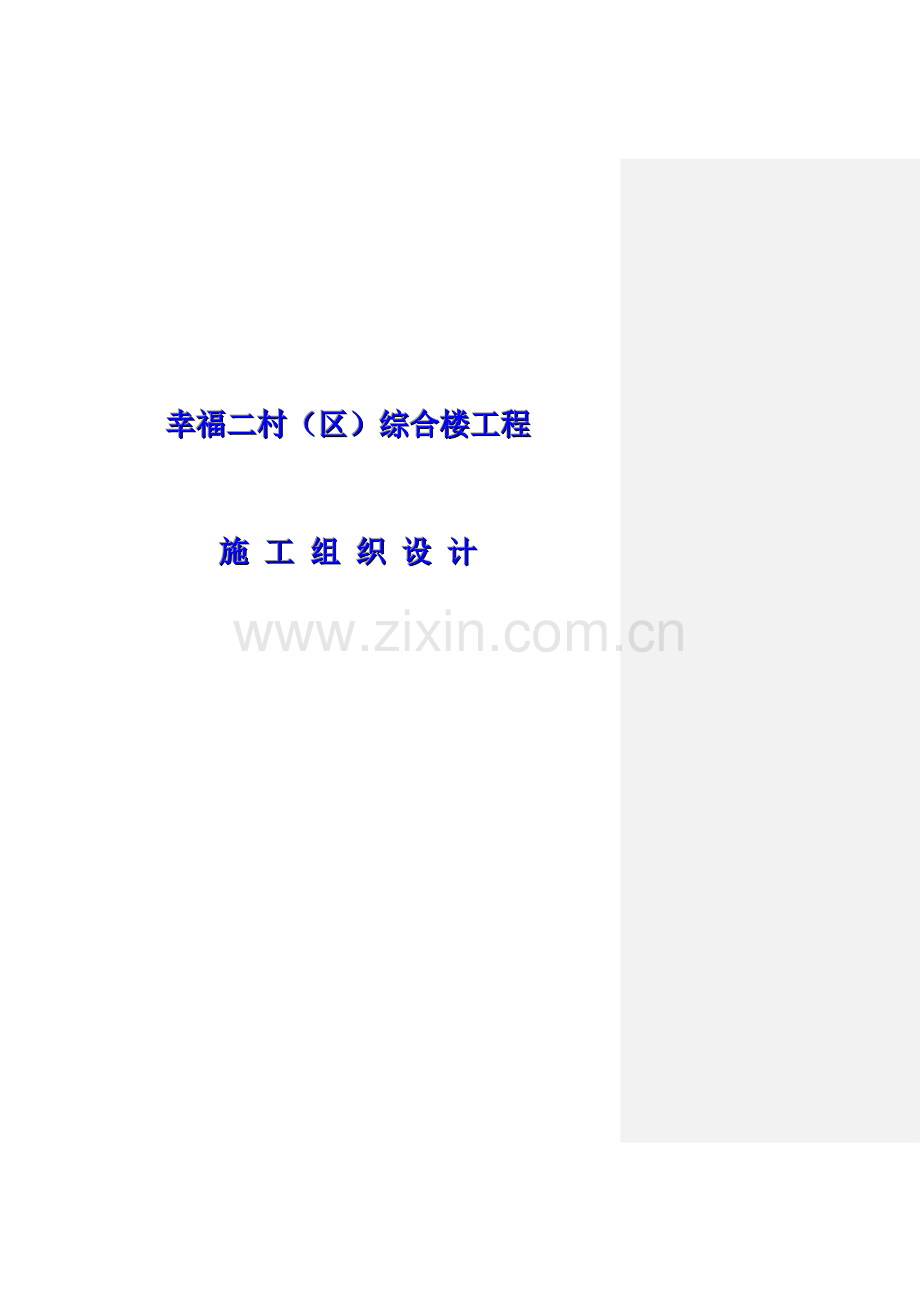 幸福二村（B区）综合楼工程施工组织设计.docx_第1页