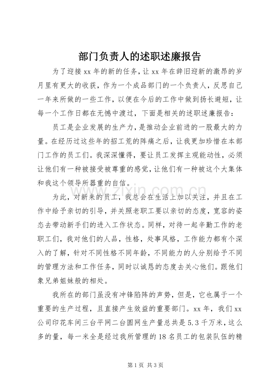 部门负责人的述职述廉报告.docx_第1页