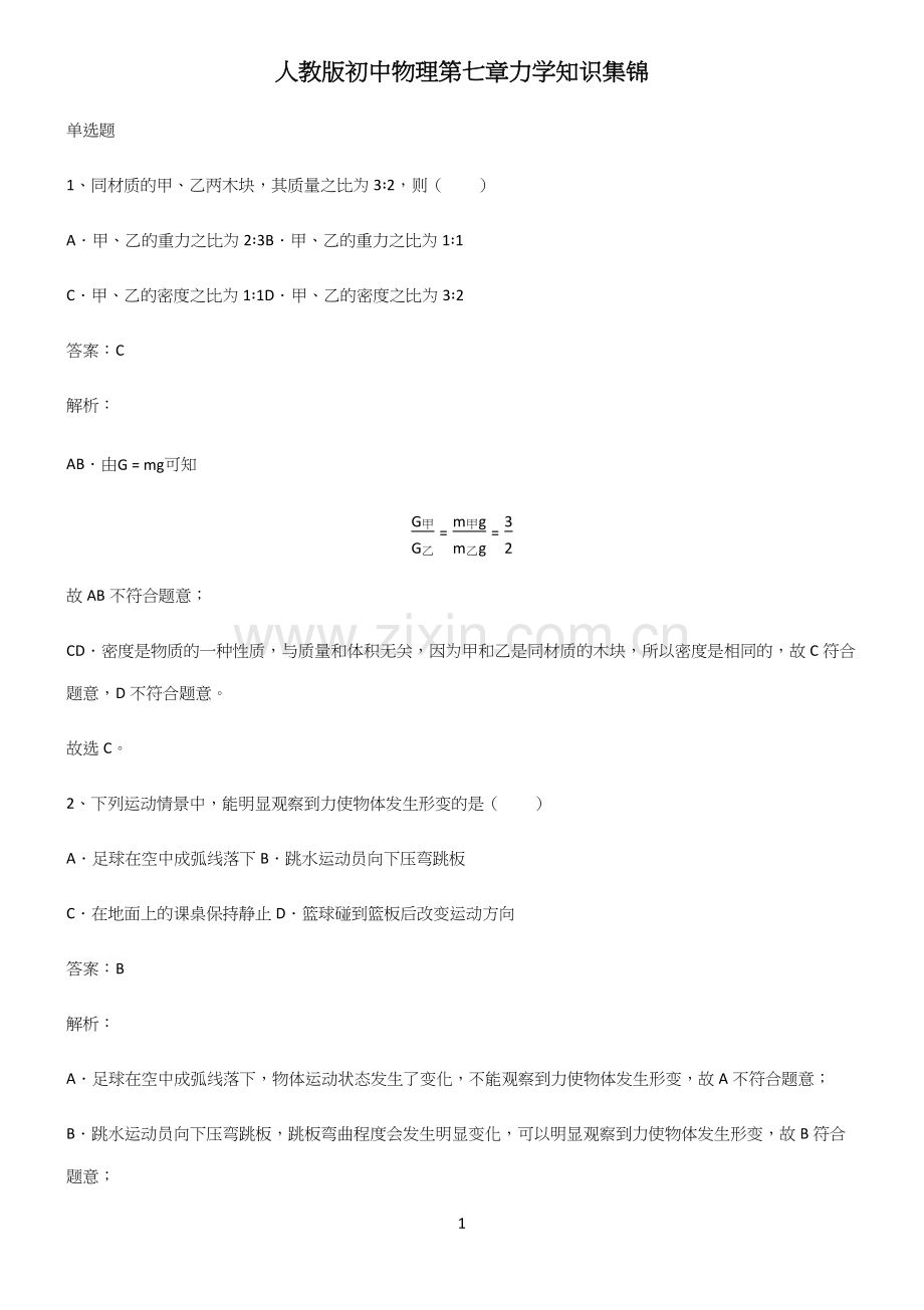 人教版初中物理第七章力学知识集锦.docx_第1页