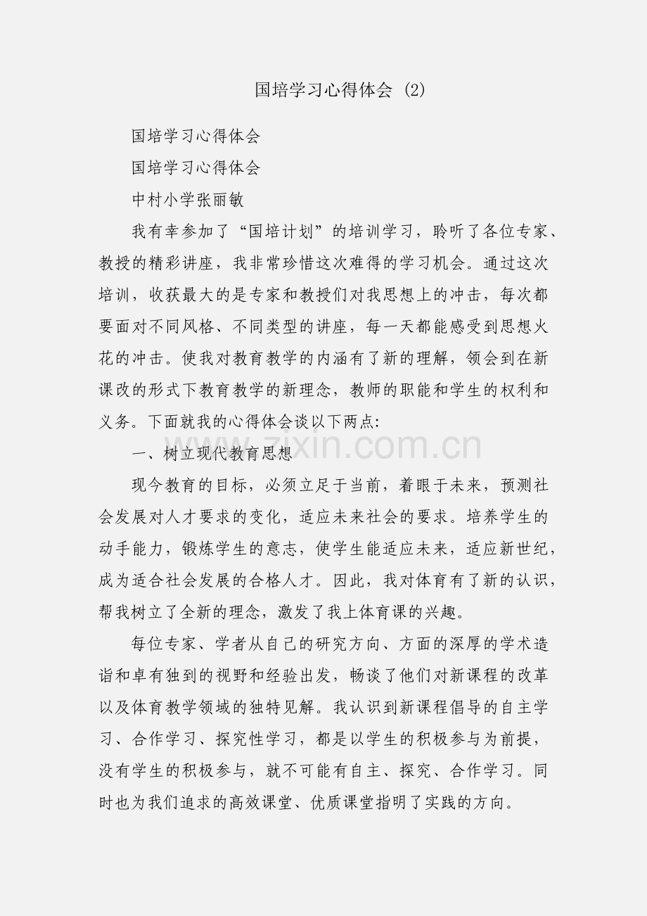 国培学习心得体会 (2).docx_第1页