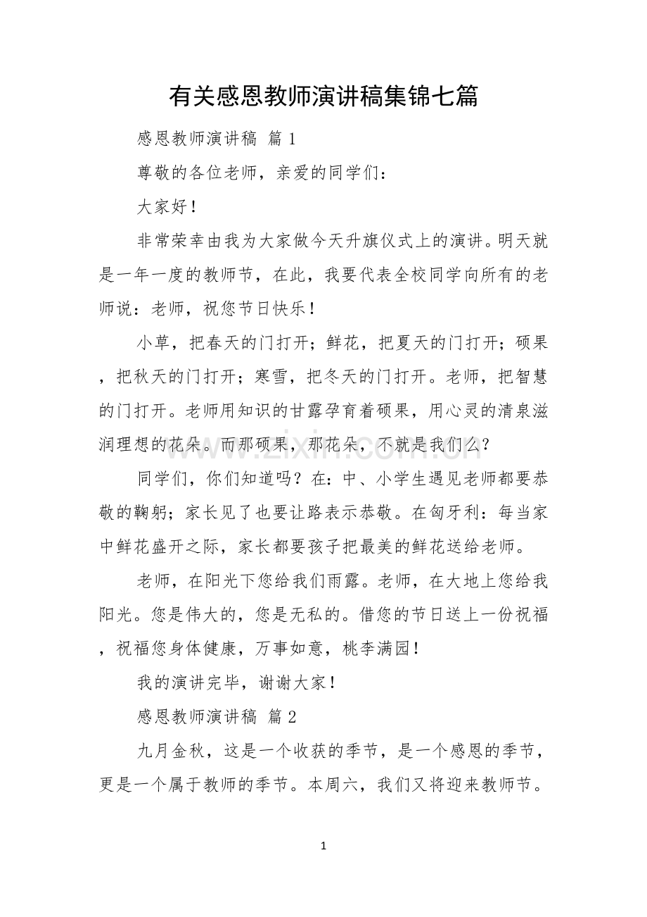 有关感恩教师演讲稿集锦七篇.docx_第1页