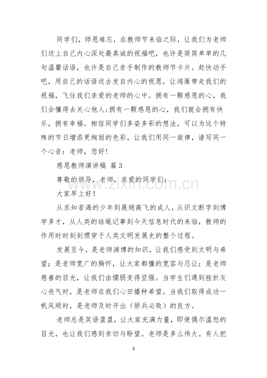 有关感恩教师演讲稿集锦七篇.docx_第3页