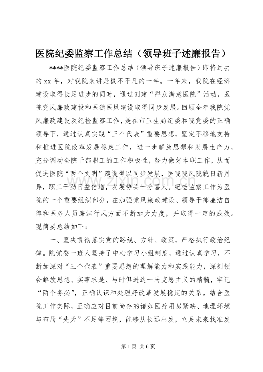 医院纪委监察工作总结（领导班子述廉报告）.docx_第1页