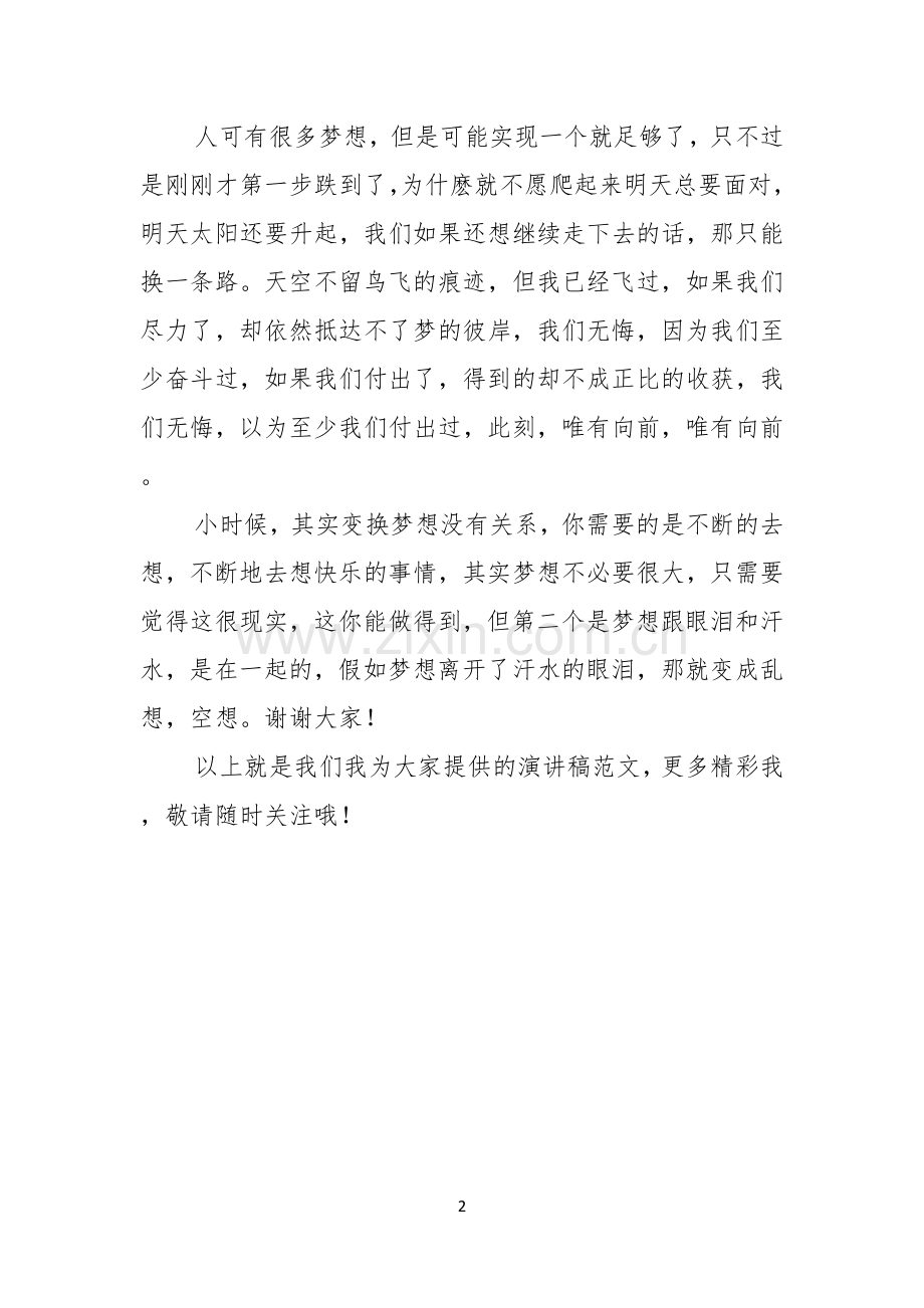 我的中国梦演讲稿400字坚持成就梦想.docx_第2页