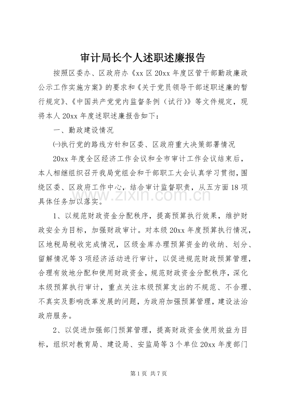 审计局长个人述职述廉报告.docx_第1页