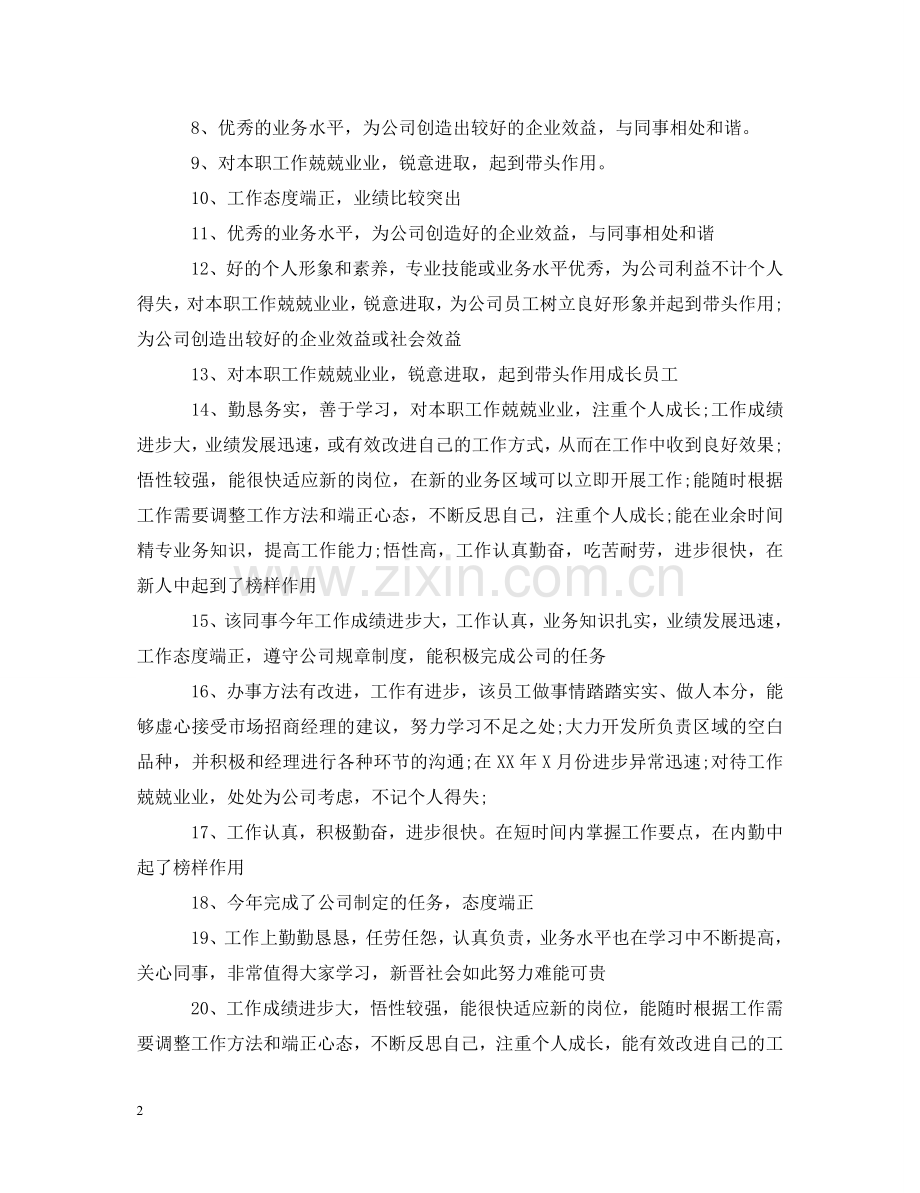 员工日常工作表现评语2 .doc_第2页