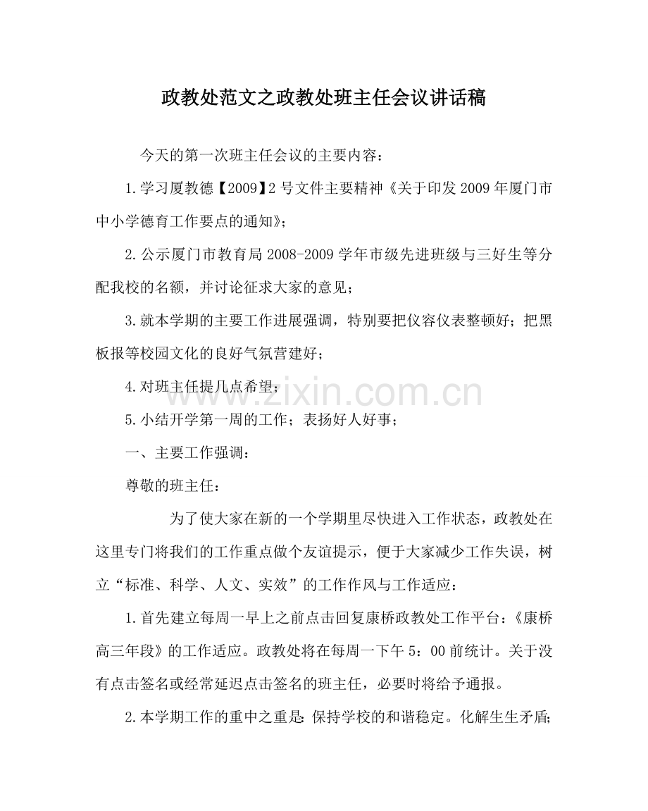 政教处范文政教处班主任会议讲话稿 .doc_第1页