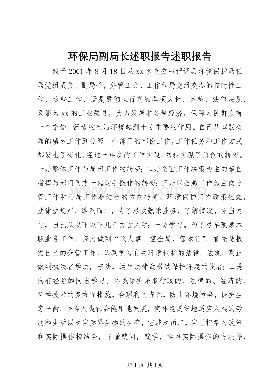 环保局副局长述职报告述职报告.docx_第1页