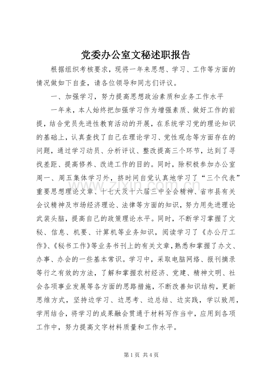 党委办公室文秘述职报告.docx_第1页