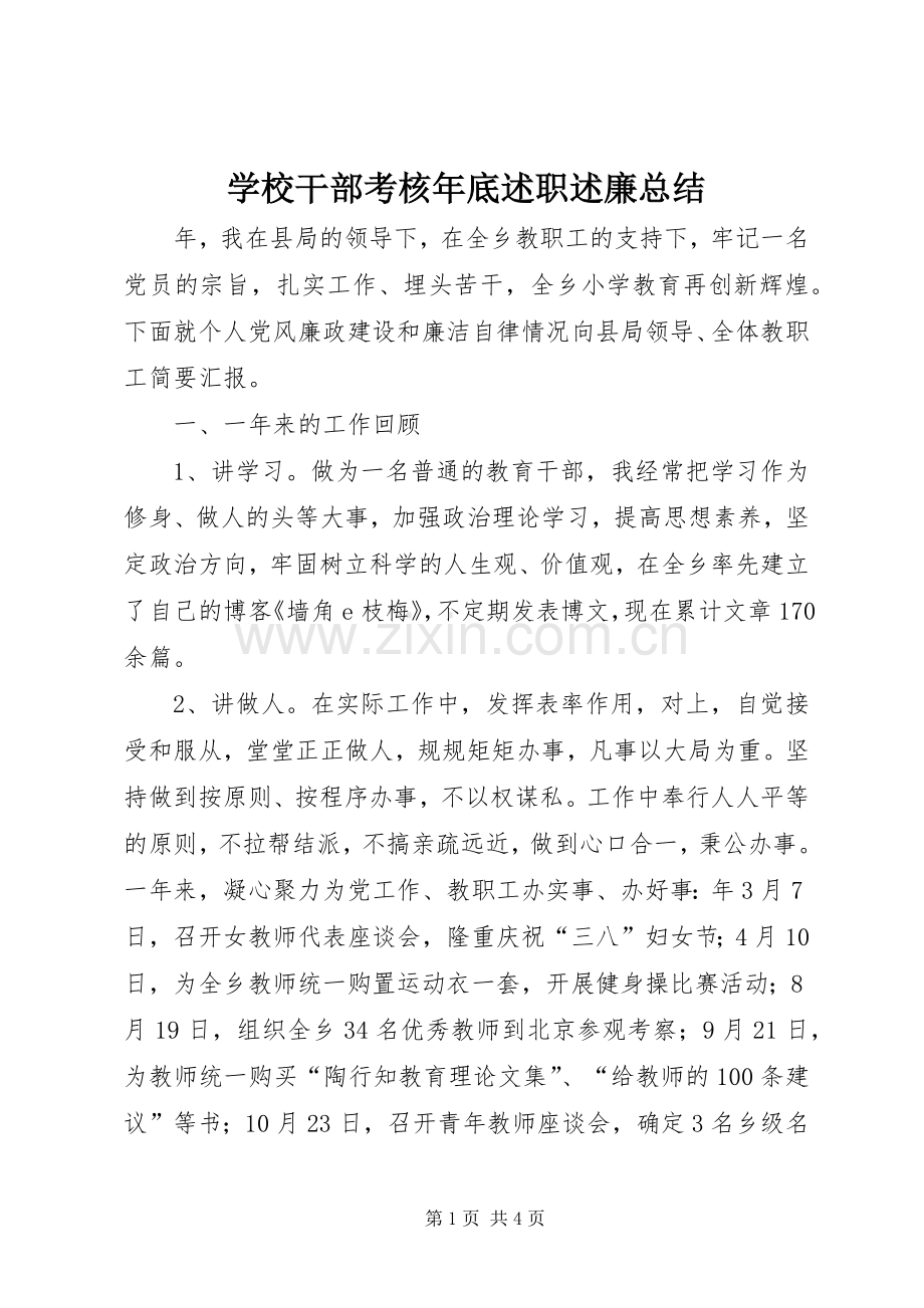 学校干部考核年底述职述廉总结.docx_第1页