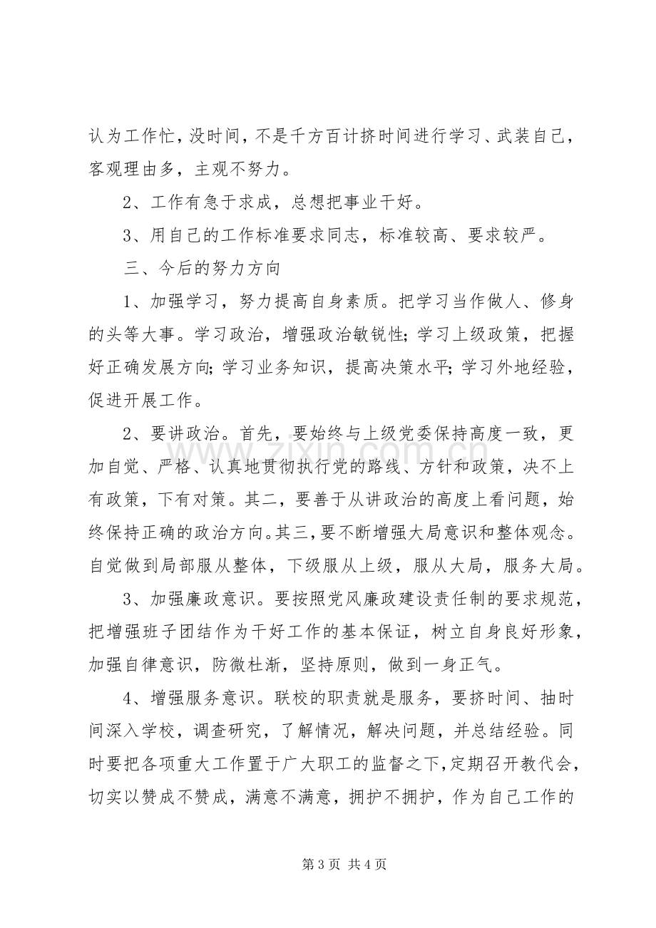 学校干部考核年底述职述廉总结.docx_第3页