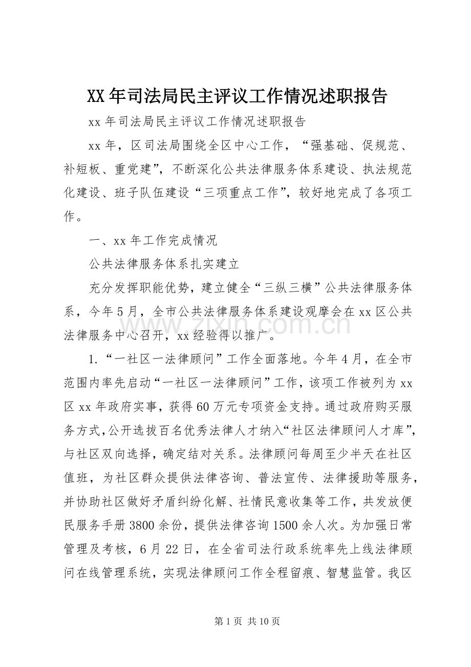 XX年司法局民主评议工作情况述职报告.docx_第1页