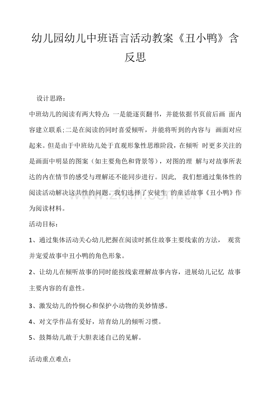 幼儿园幼儿中班语言活动教案《丑小鸭》含反思.docx_第1页