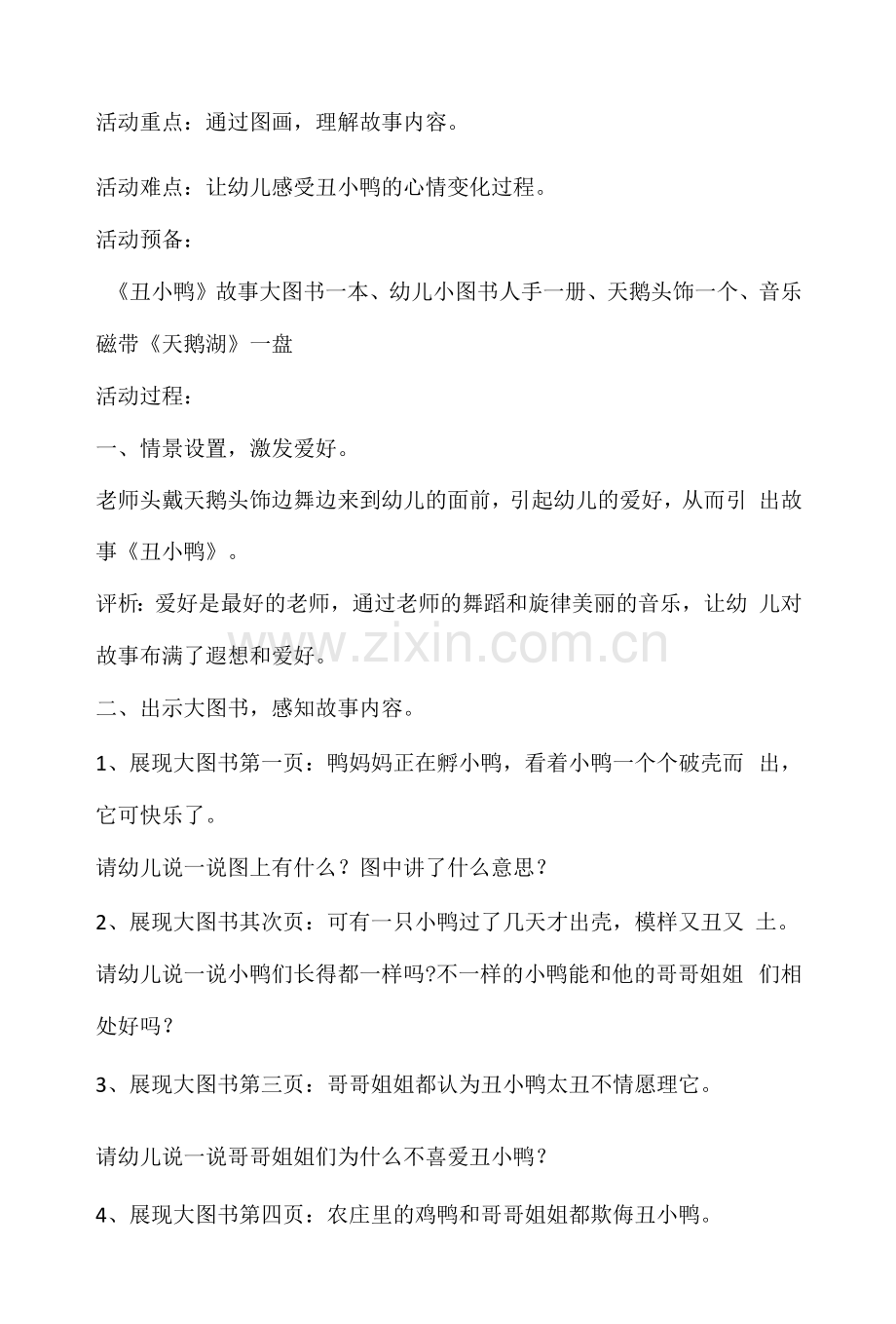 幼儿园幼儿中班语言活动教案《丑小鸭》含反思.docx_第2页