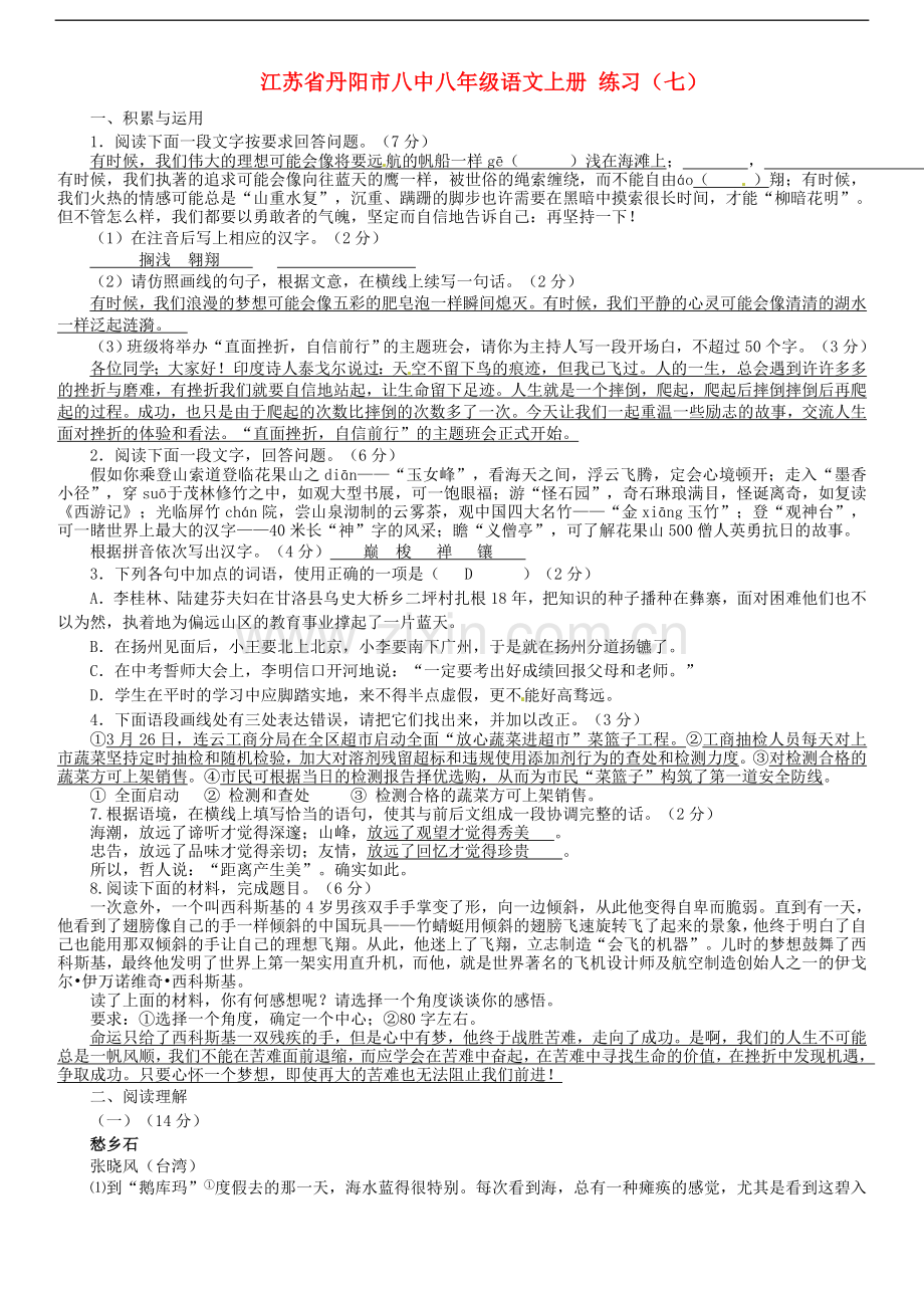 江苏省丹阳市八中八年级语文上册-练习(七).doc_第1页