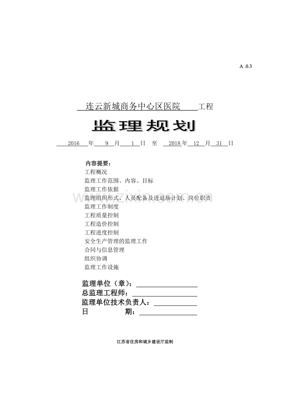 建设工程监理规划医院工程监理规划.docx_第1页