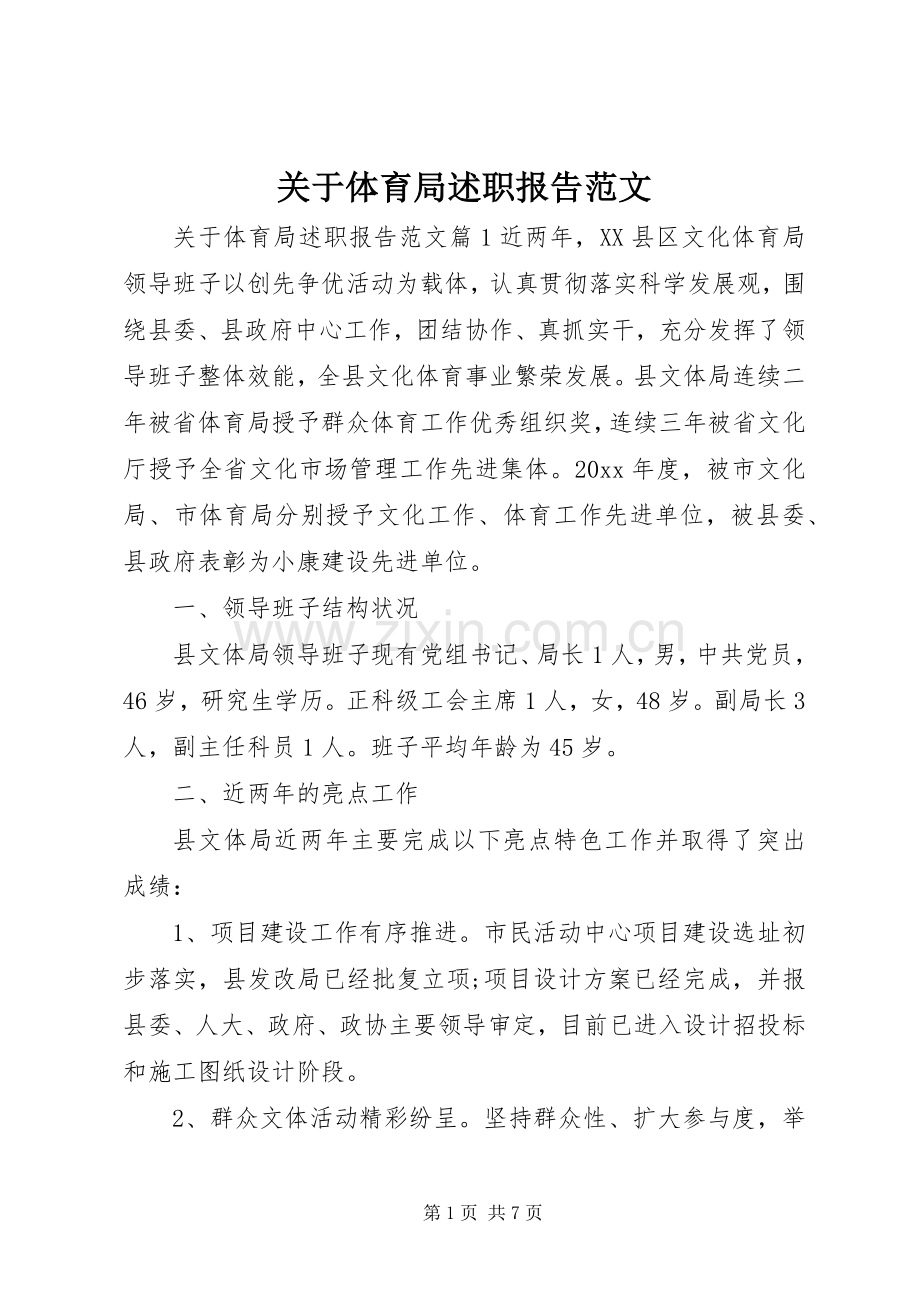 关于体育局述职报告范文.docx_第1页