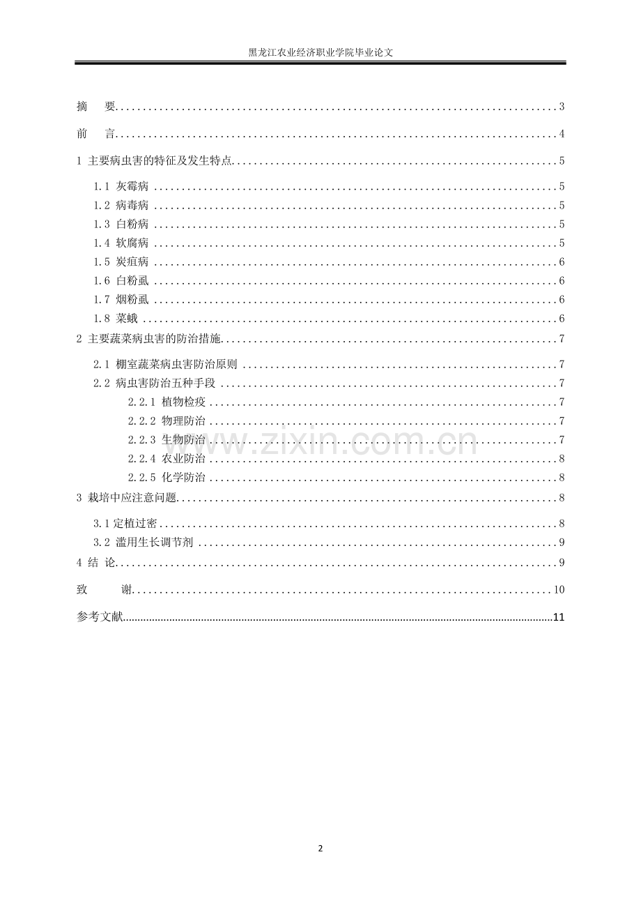 北方大棚蔬菜常见病虫害及其防治措施1.doc_第2页