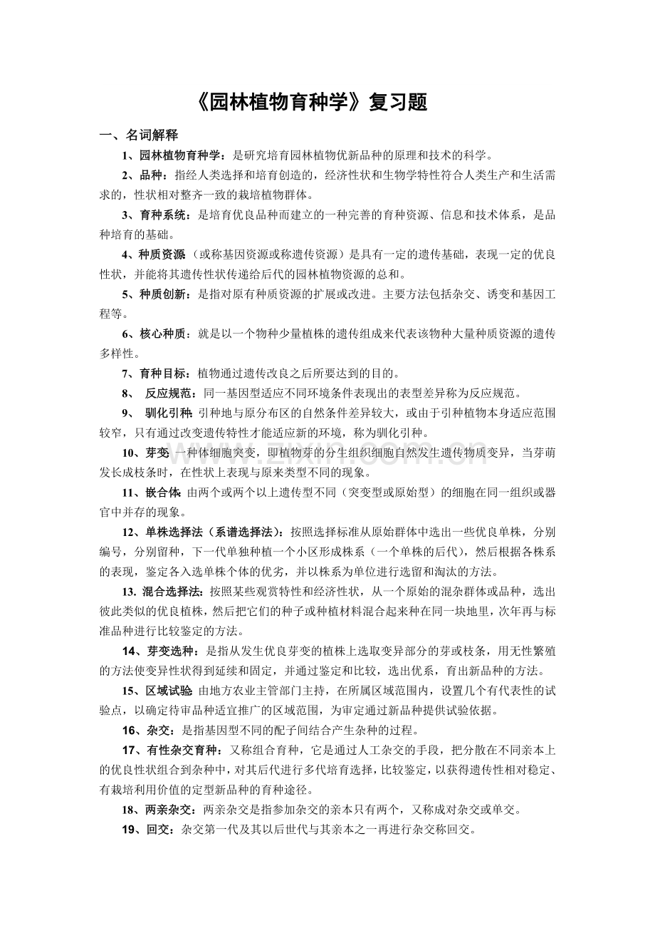 园林植物育种学复习题.docx_第1页