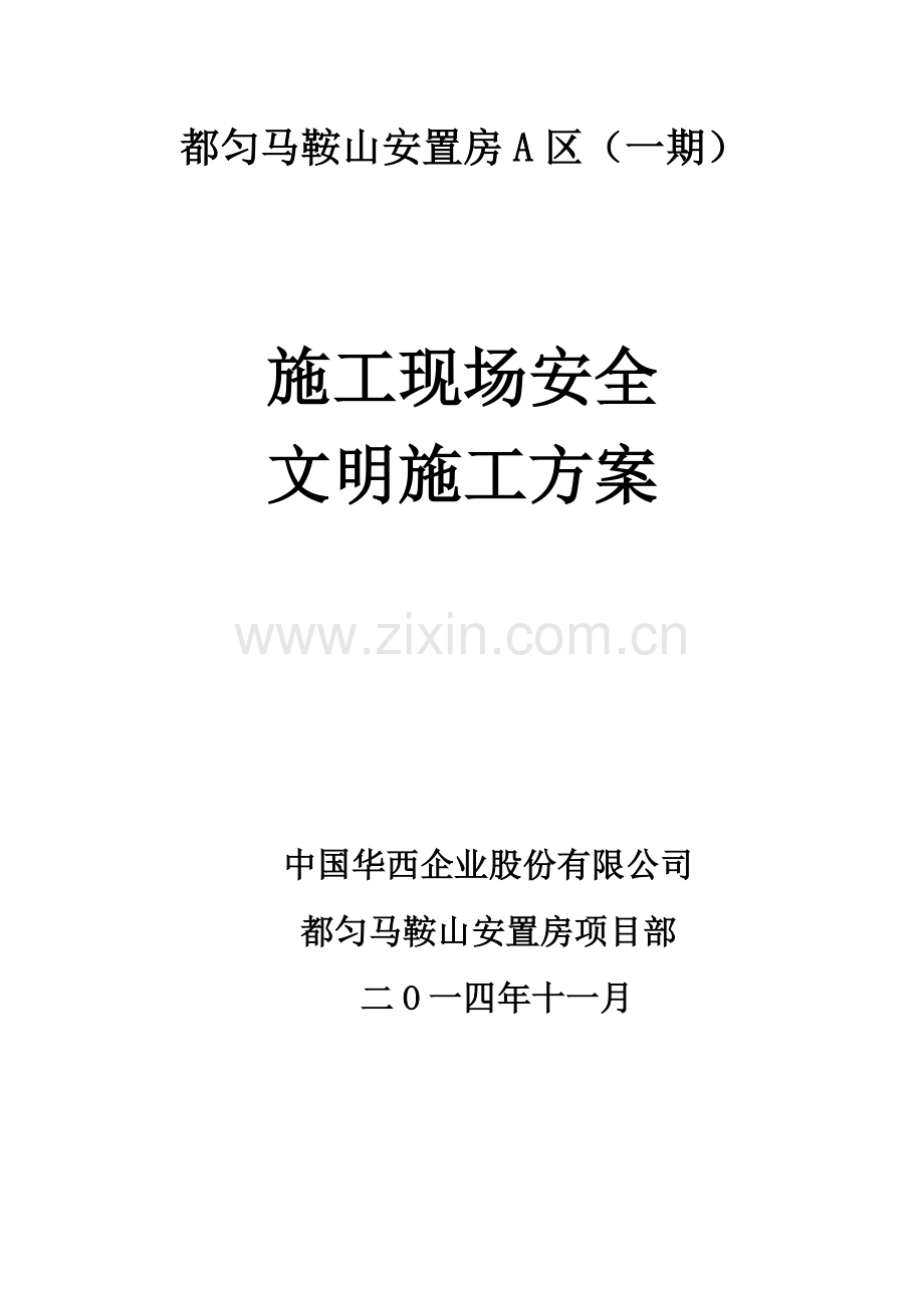 安全文明施工方案(最终版).docx_第1页