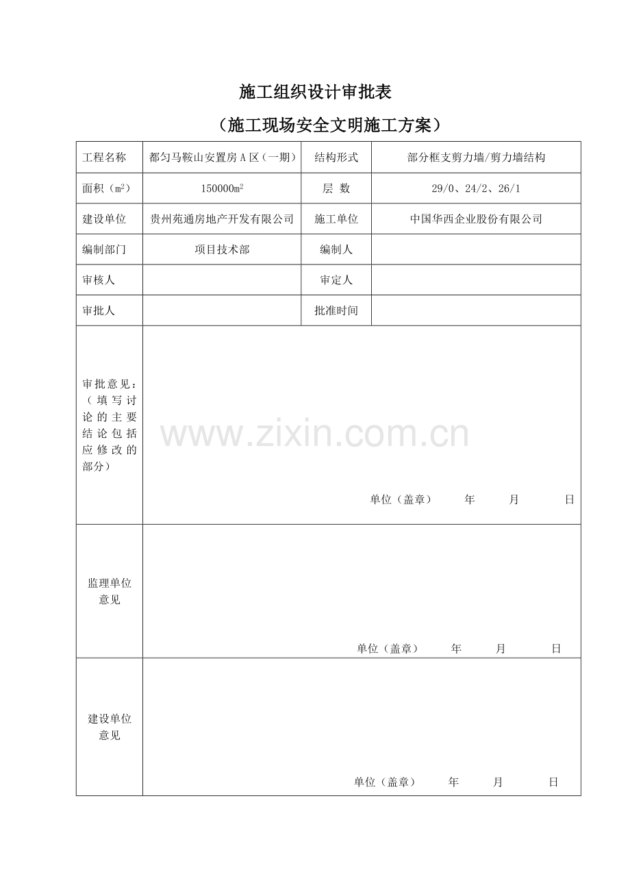 安全文明施工方案(最终版).docx_第2页