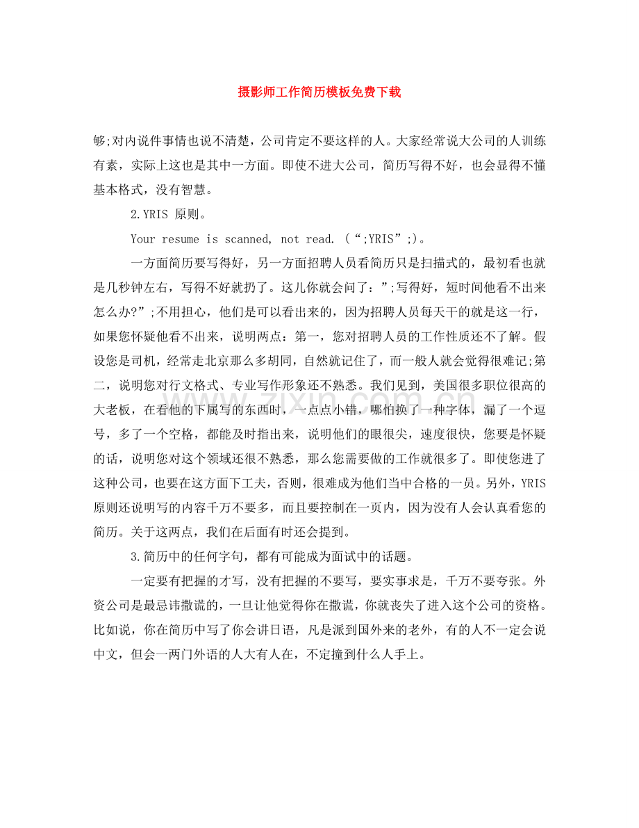 摄影师工作简历模板免费下载 .doc_第1页