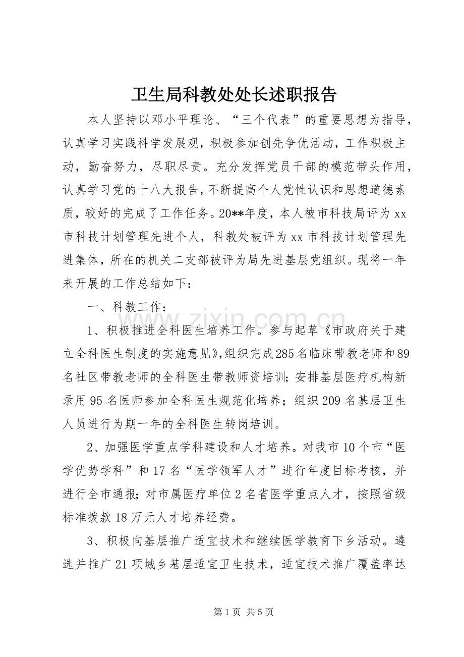 卫生局科教处处长述职报告.docx_第1页