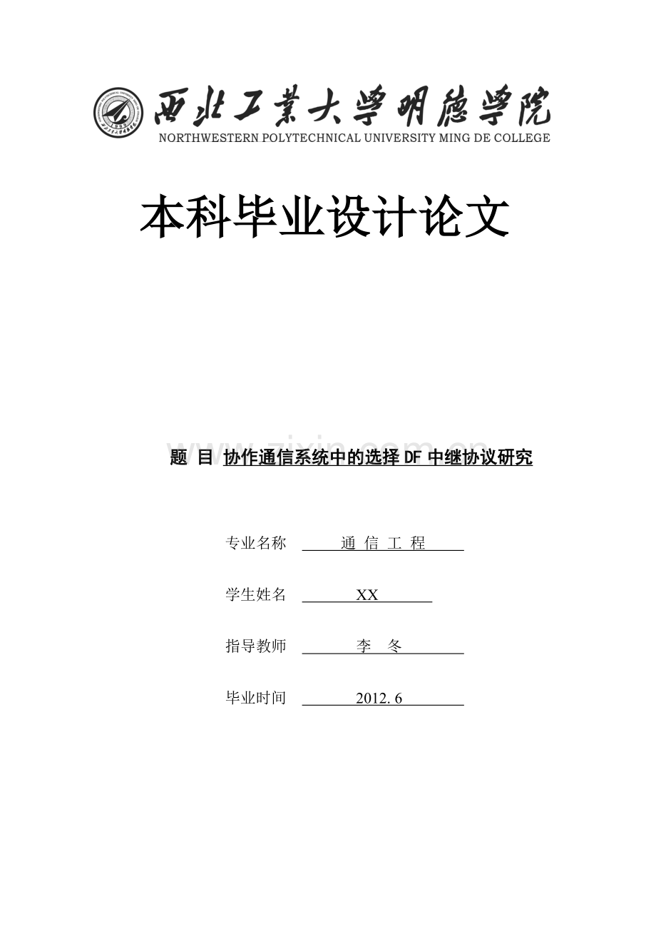 协作通信系统中的选择DF中继协议研究.docx_第1页