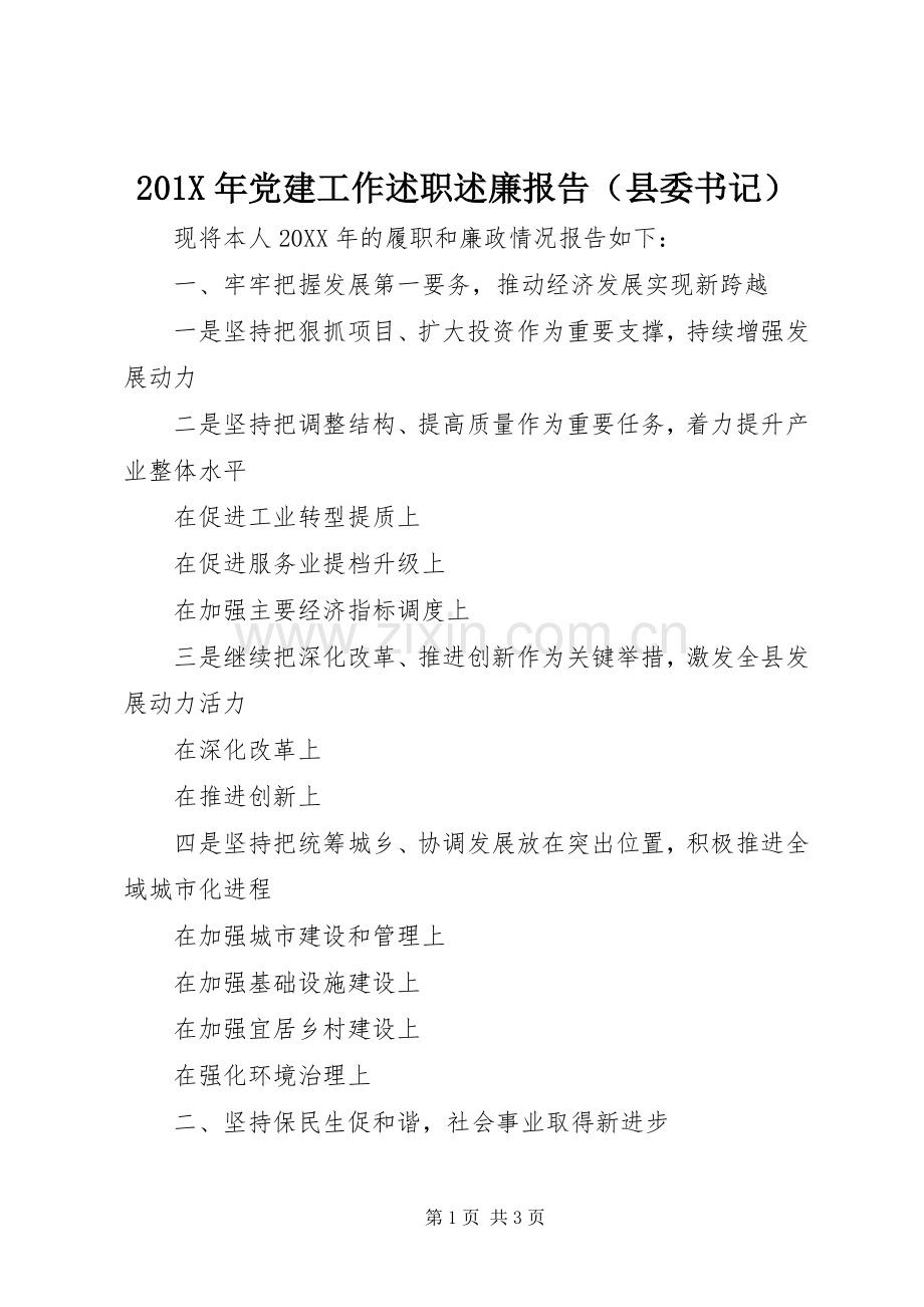 201X年党建工作述职述廉报告（县委书记）.docx_第1页