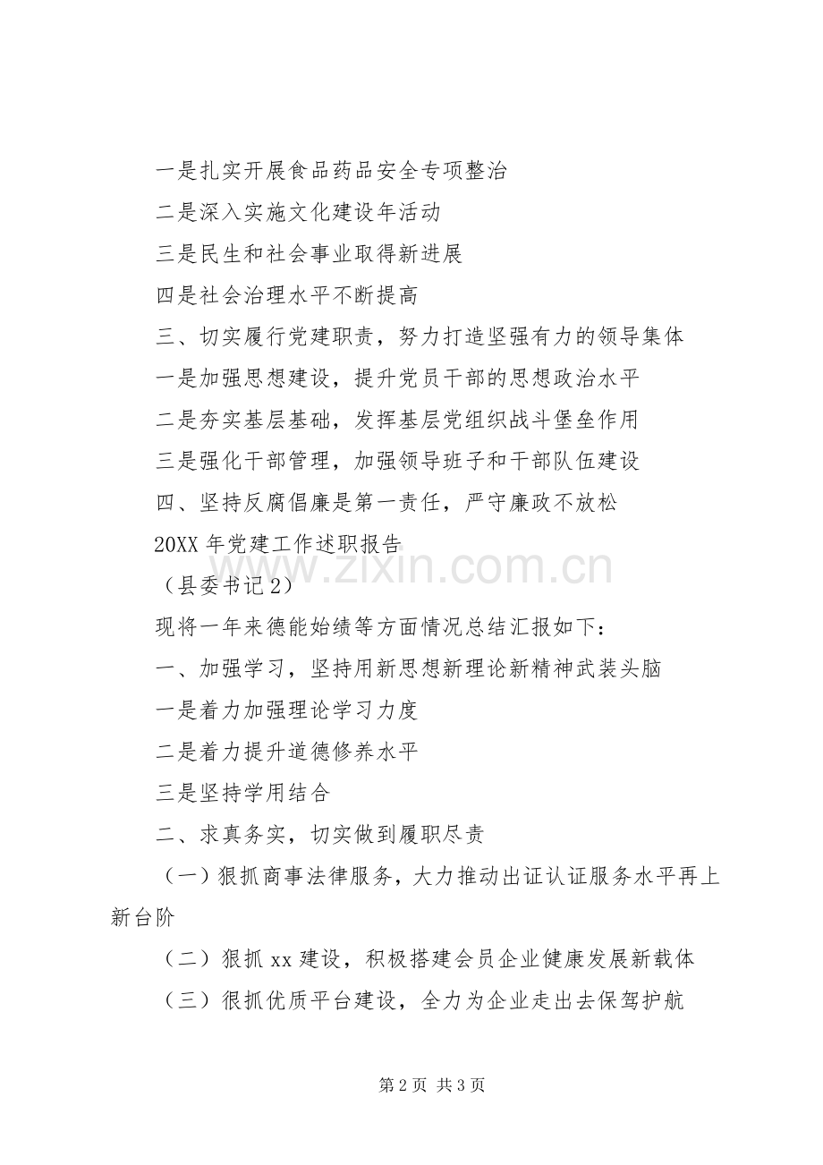 201X年党建工作述职述廉报告（县委书记）.docx_第2页