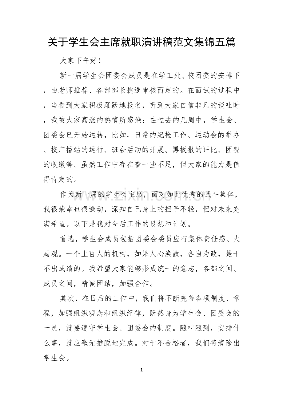 关于学生会主席就职演讲稿范文集锦五篇.docx_第1页