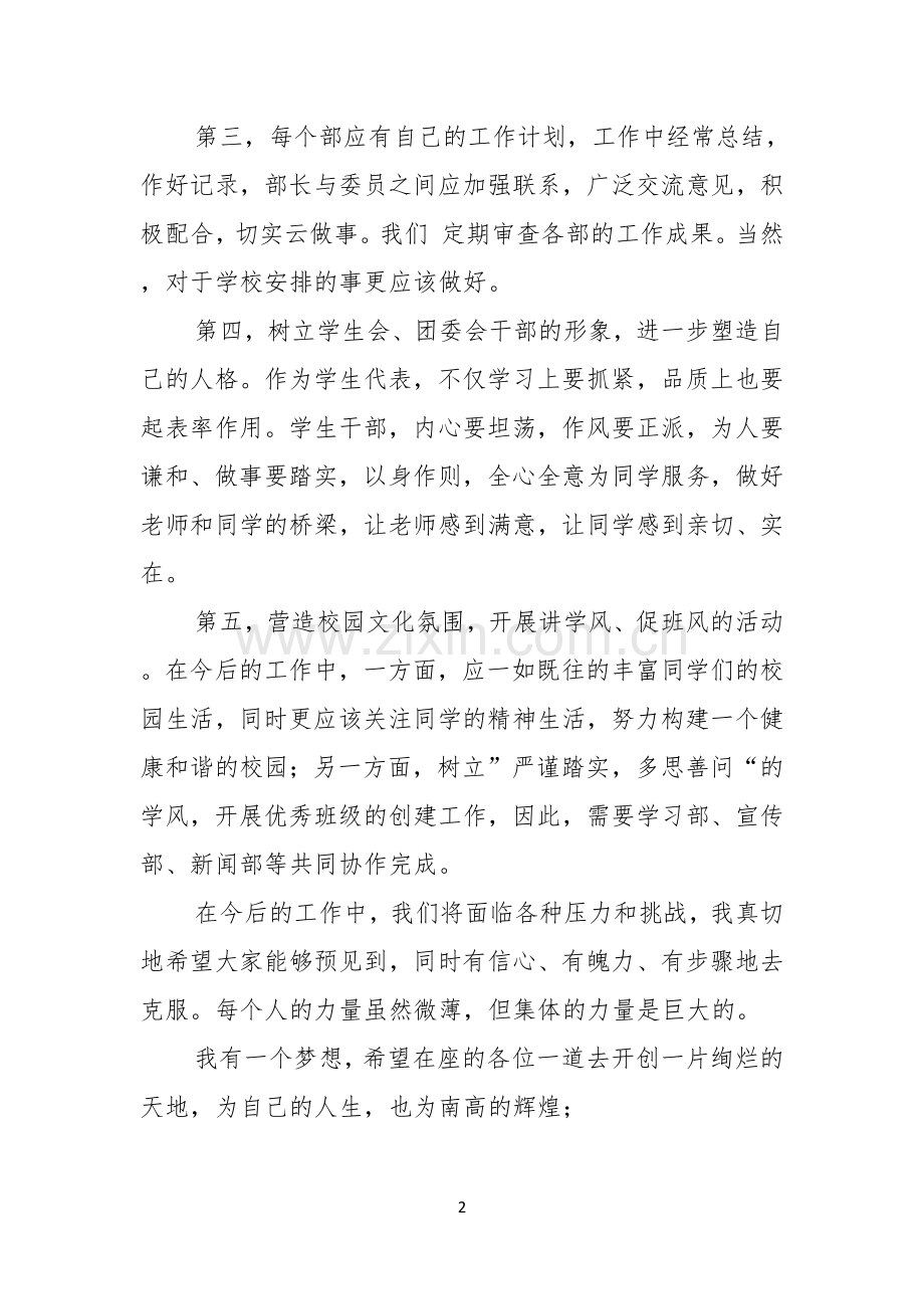 关于学生会主席就职演讲稿范文集锦五篇.docx_第2页