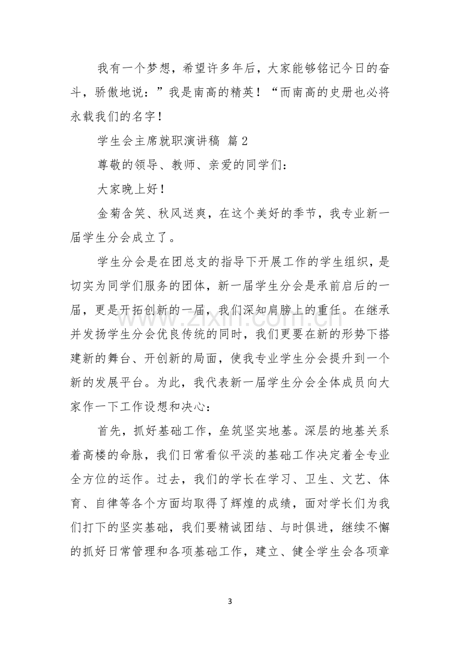 关于学生会主席就职演讲稿范文集锦五篇.docx_第3页