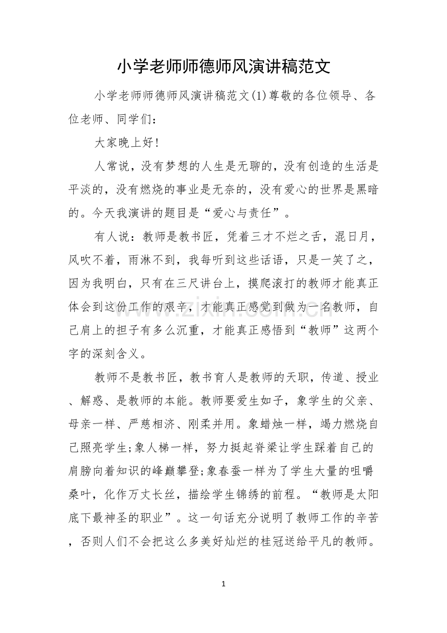 小学老师师德师风演讲稿范文.docx_第1页