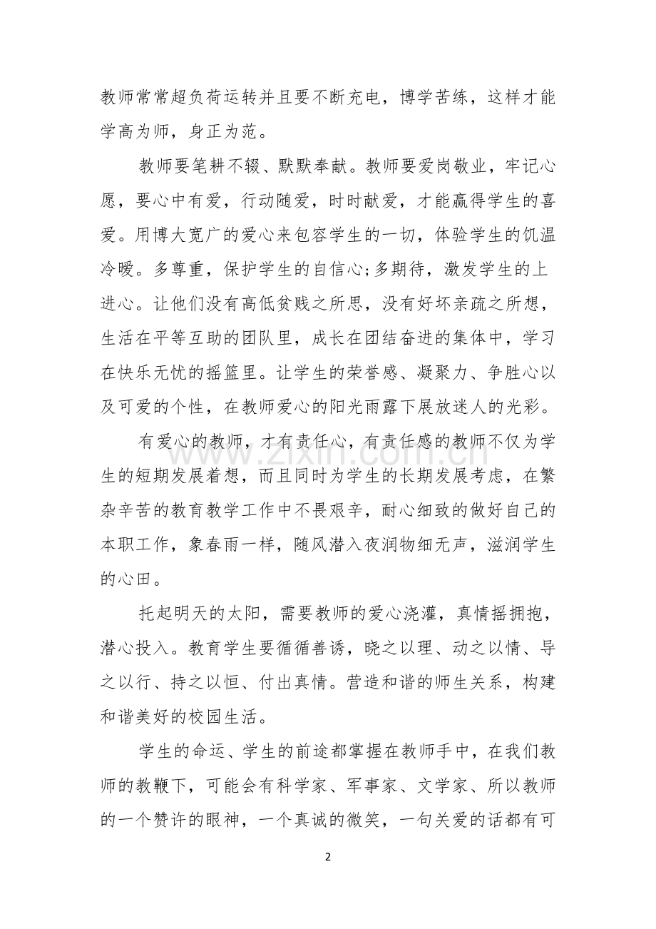 小学老师师德师风演讲稿范文.docx_第2页