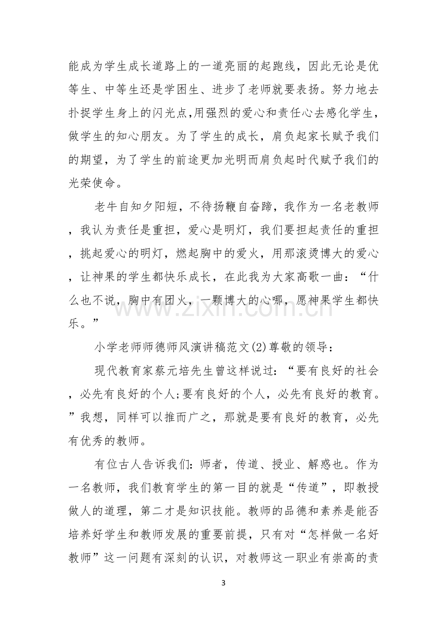 小学老师师德师风演讲稿范文.docx_第3页