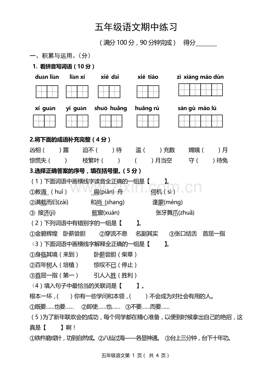 五年级语文上期中考试试卷(2013).doc_第1页