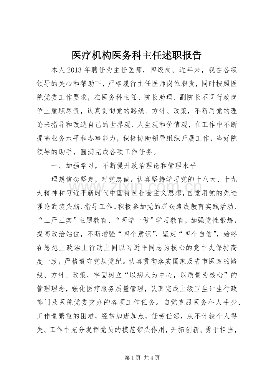 医疗机构医务科主任述职报告.docx_第1页