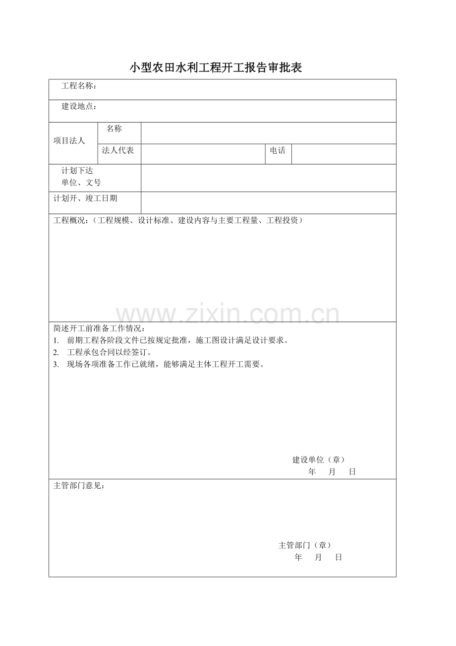 小型农田水利工程表格2.docx_第1页