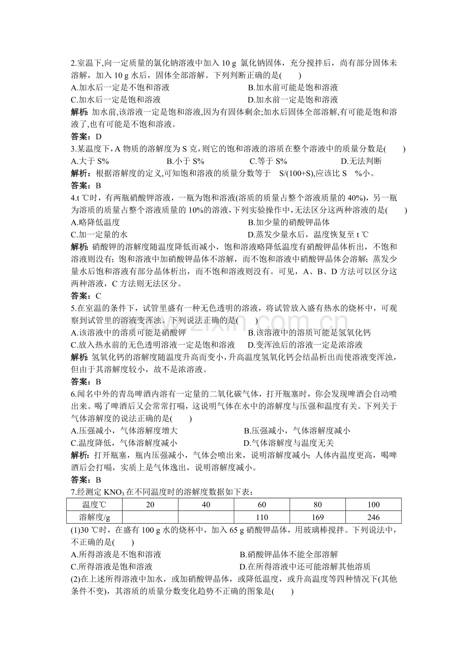 中考化学同步测控优化训练 第9单元课题2 溶解度.doc_第2页