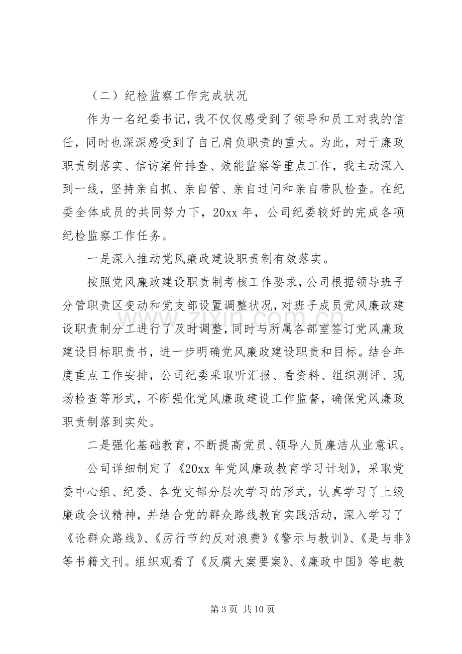 关于公司纪委书记述职报告范文.docx_第3页