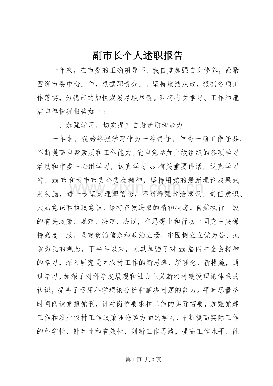 副市长个人述职报告.docx_第1页